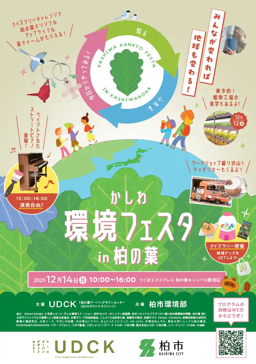 【千葉県柏市】＼今年も開催！／街に、地球にやさしい未来を考えよう！『かしわ環境フェスタin柏の葉』