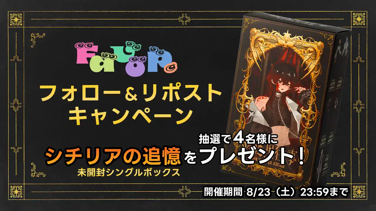【株式会社ディッジ】 Favop＠新宿マルイアネックス　ブラインドドール取扱を記念してプレゼントキャンペーンを開催！