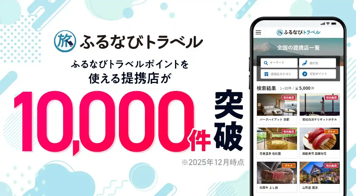 【１０,０００施設突破】極上の宿、感動の美食が過去最大に。ふるさと納税「ふるなびトラベル」