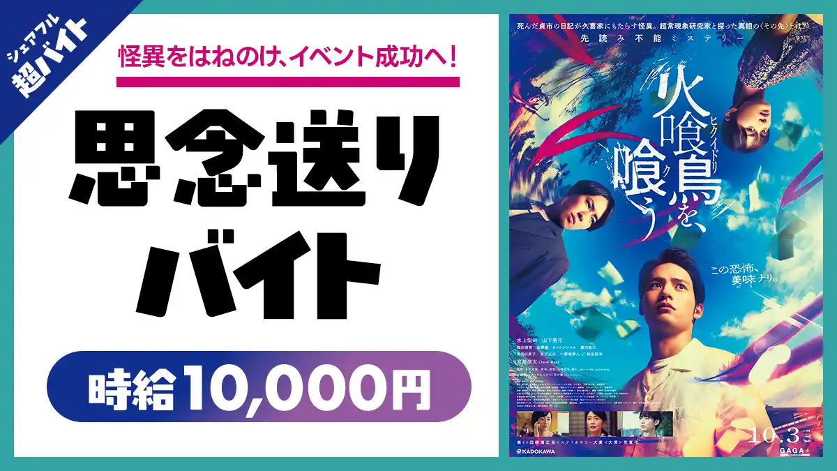 【シェアフル株式会社】 映画「火喰鳥を、喰う」の完成披露試写会で”思念送り”の超バイトを募集！