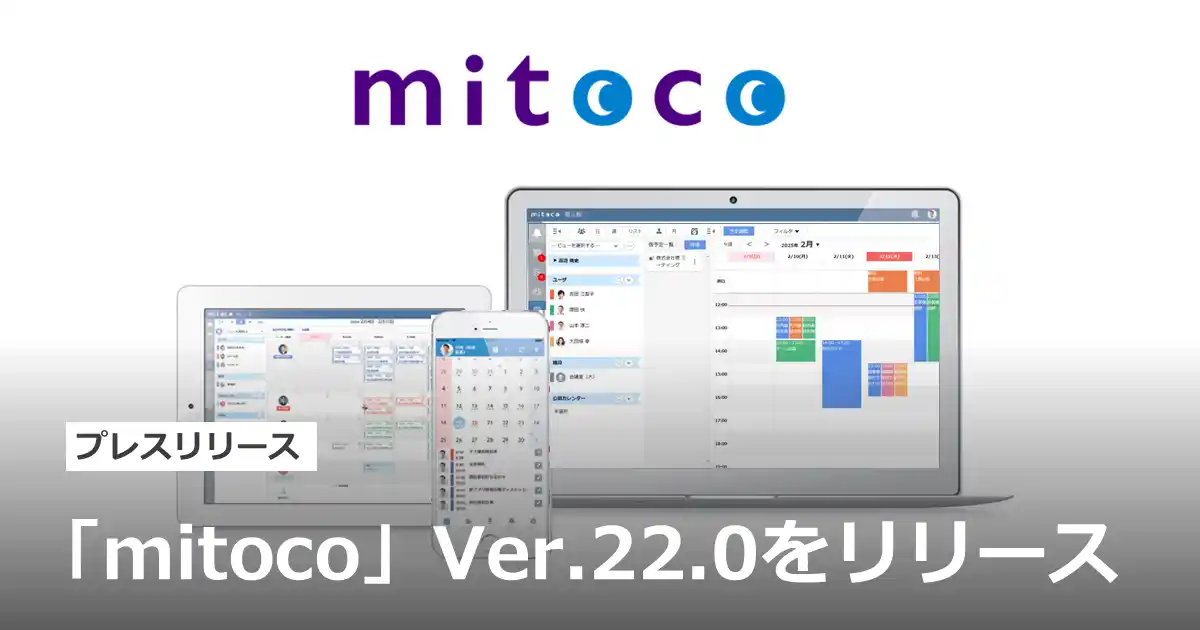 【テラスカイ】 「mitoco」 Ver.22.0をリリース