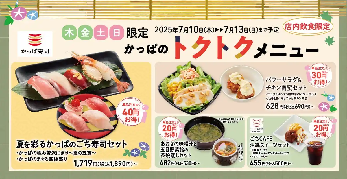 【カッパ・クリエイト株式会社】 週末はかっぱ寿司がおトク！4日間限定のお得なセット「かっぱのトクトクメニュー」に豪華ネタ満載『夏を彩るかっぱのごち寿司セット』、黒糖サーターアンダギー入り『沖縄スイーツセット』が新登場！