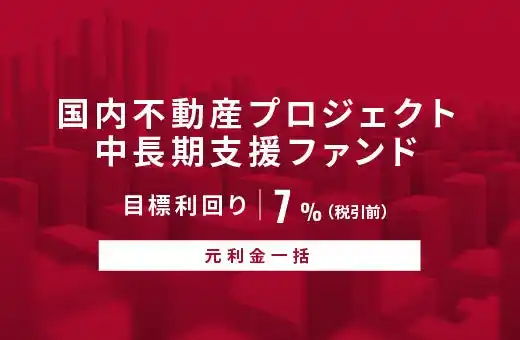オルタナティブ投資プラットフォーム「オルタナバンク」、『【元利金一括】国内不動産プロジェクト中長期支援ファンドID891』を公開