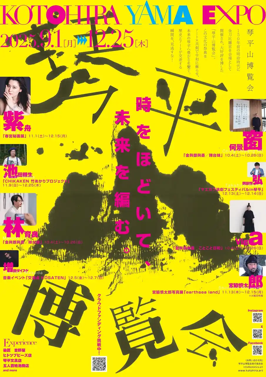 【琴平山博覧会実行委員会】 観光地から滞在地へ。一生に一度ではなく、何度も訪れたくなる町を目指し関係人口型アートフェス『琴平山博覧会』、146年ぶりに9月開催