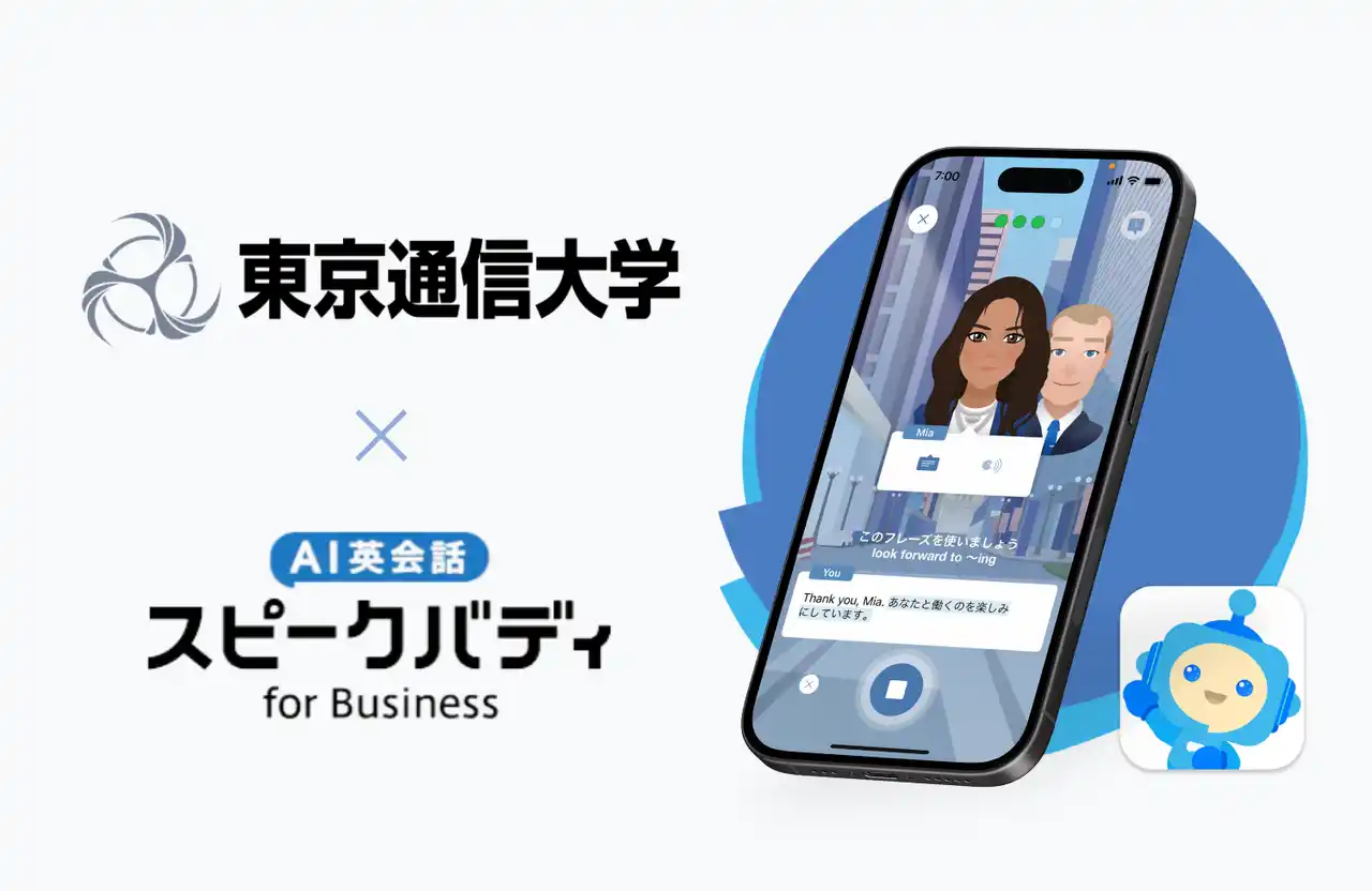 【株式会社スピークバディ】 東京通信大学、2026年春に新設の「グローバルITリーダーコース」にて、AI英会話スピークバディを教材として全面導入