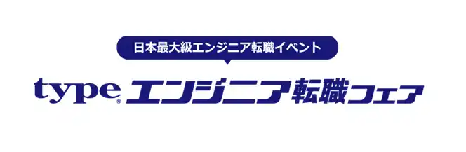日本最大級！『type エンジニア転職フェア』2026/1/17（土）東京国際フォーラム ホールE1にて開催！ IT・モノづくりエンジニアを求める大手・優良企業が多数出展！