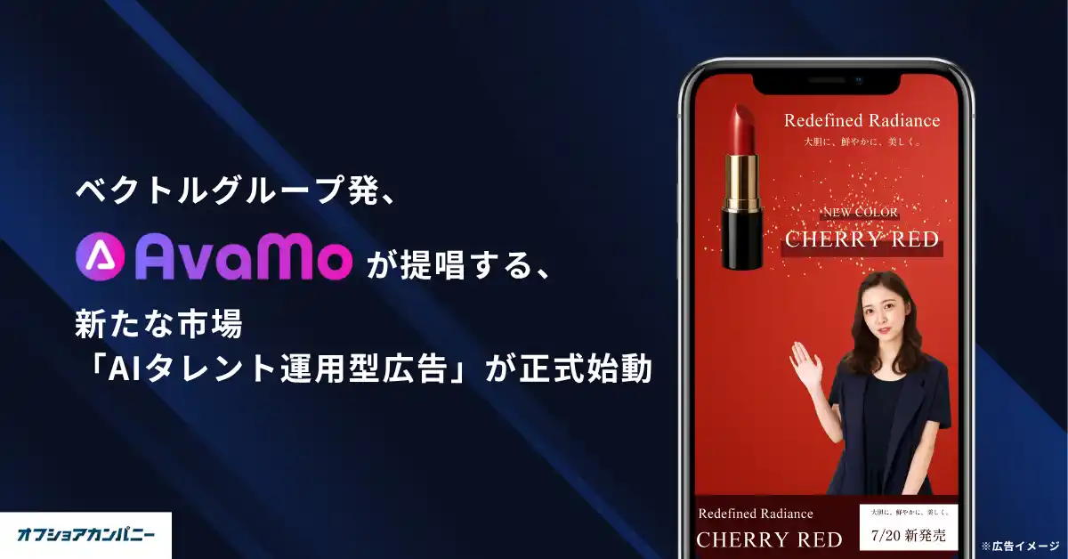 【株式会社オフショアカンパニー】 ベクトルグループ発のAIタレント動画生成サービス「AvaMo」が提唱する、新たな市場「AIタレント運用型広告」が正式始動