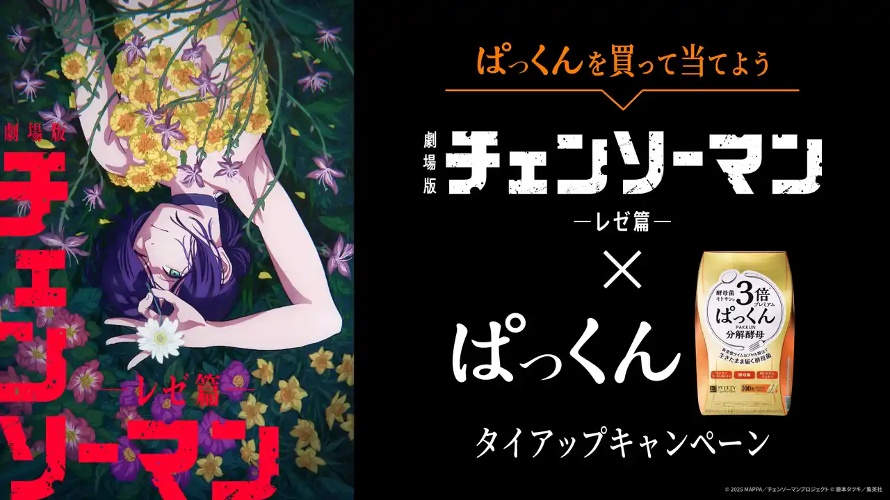 【株式会社ネイチャーラボ】 チェンソー缶が当たる！劇場版『チェンソーマン レゼ篇』×ぱっくんタイアップキャンペーンスタート！