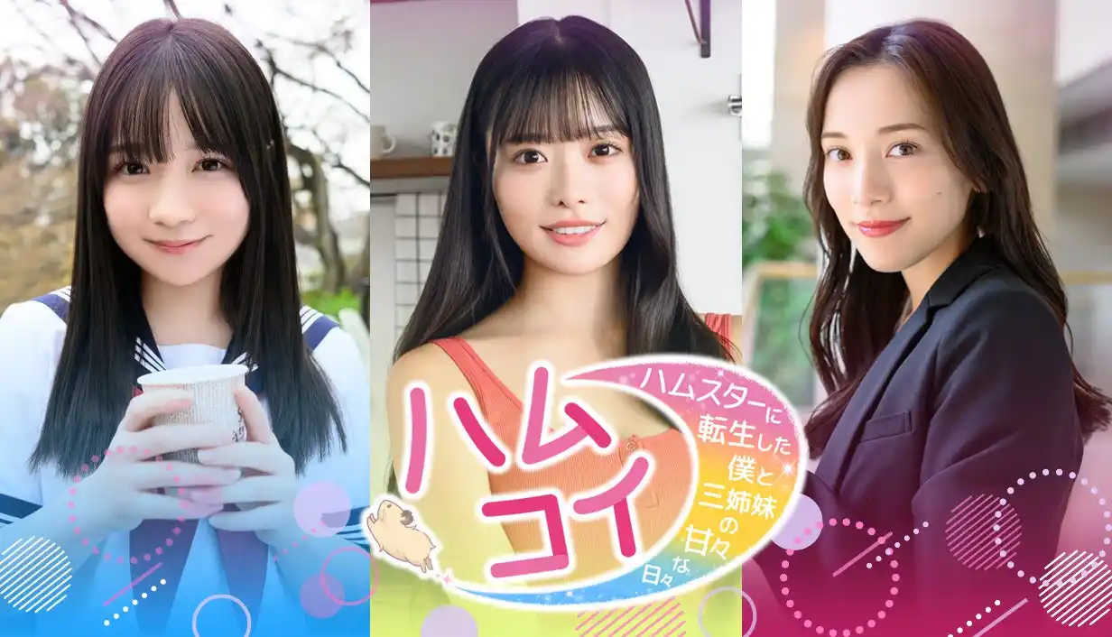 【株式会社講談社】 実写恋愛シミュレーション『ハムコイ-ハムスターに転生した僕と三姉妹の甘々な日々』2025年冬リリース！ 『講談社ゲームラボ』と写真週刊誌『FRIDAY』の異色タッグ。長女役には都丸紗也華を起用！