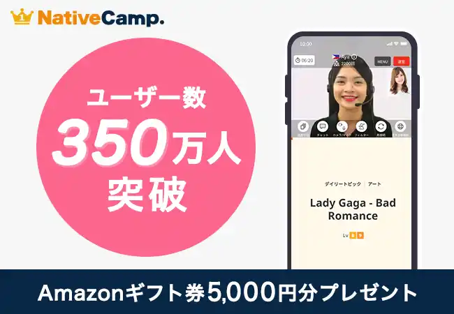 【英会話レッスン回数無制限】ネイティブキャンプ　350万人突破記念！新規登録でAmazonギフト券5,000円分プレゼント