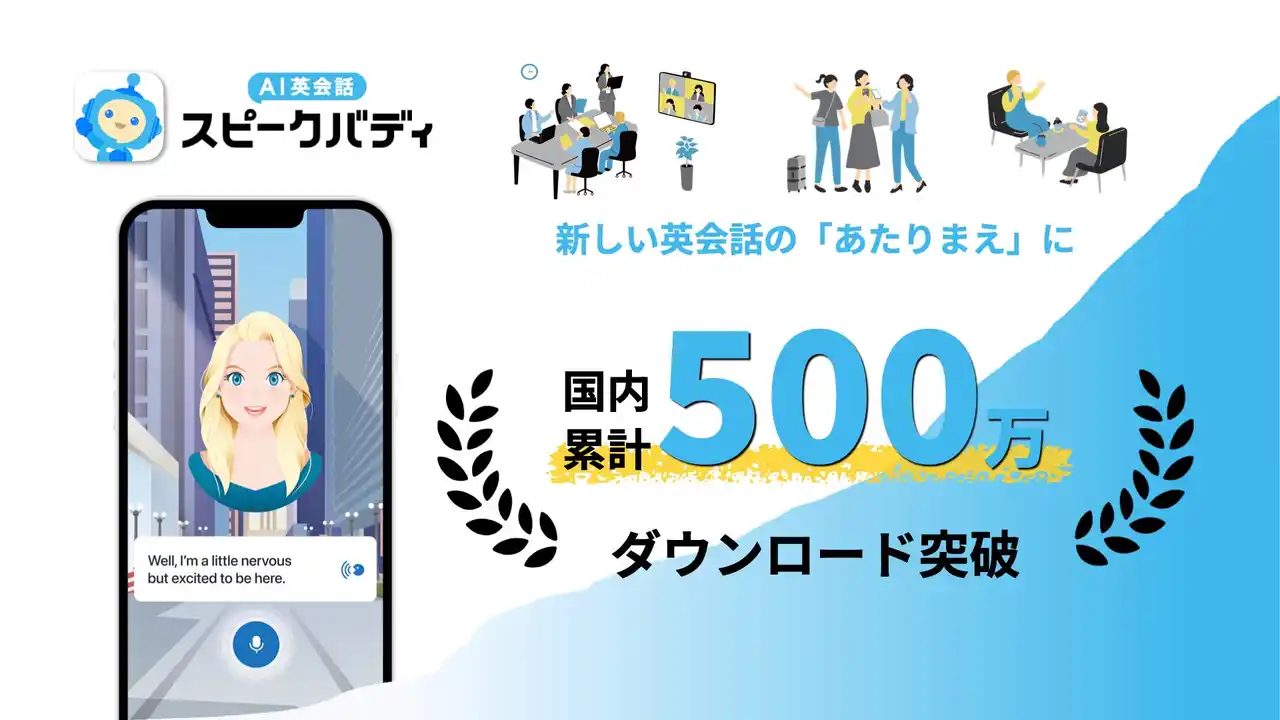 AI英会話スピークバディ、日本国内累計ダウンロード数が500万人を突破！新しい英会話の「あたりまえ」に