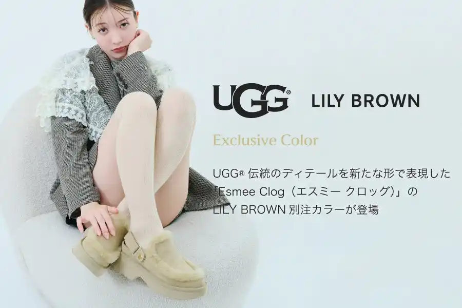 ＜LILY BROWN（リリー ブラウン）＞UGG(R)伝統のディテールを新たな形で表現した「Esmee Clog（エスミー クロッグ）」のLILY BROWN別注カラーが登場！