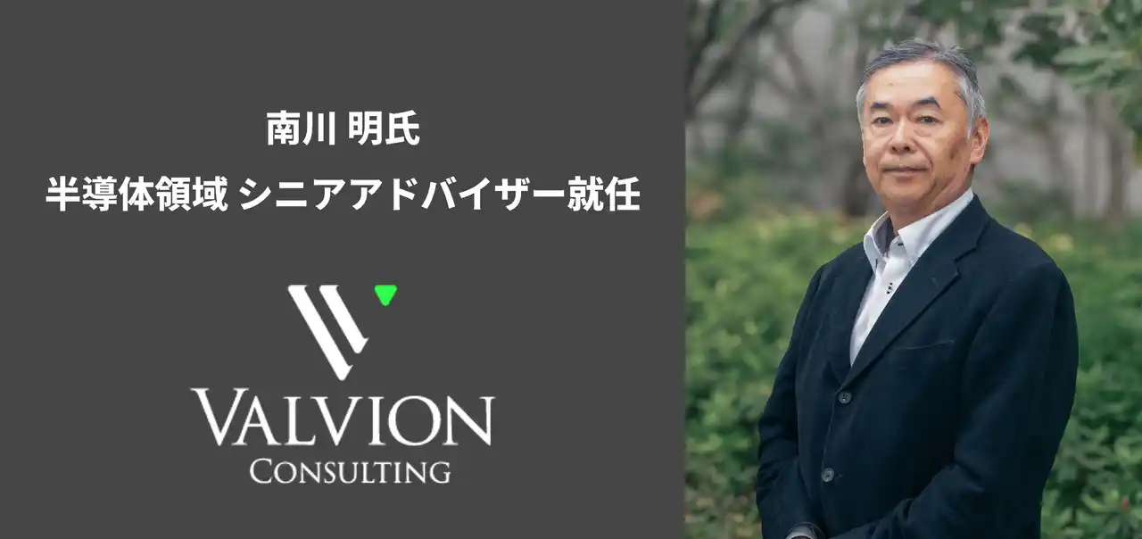 南川明氏がAIバリューチェーンを専門とするバルビオン・コンサルティングの半導体領域シニアアドバイザーに就任