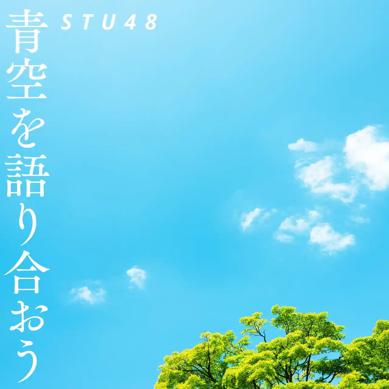 【株式会社STU】 広島市平和文化アンバサダーSTU48が新曲『青空を語り合おう』公開～被爆80年 平和へのメッセージソング～
