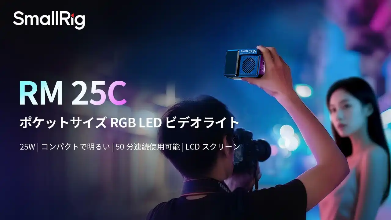 【SmallRig Japan株式会社】 【新製品】RGB LED ビデオライト RM 25Cを発表!