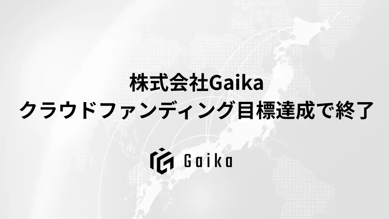 【外貨を稼ぎ、日本の未来を創る】株式会社Gaika、クラウドファンディングが目標達成で終了