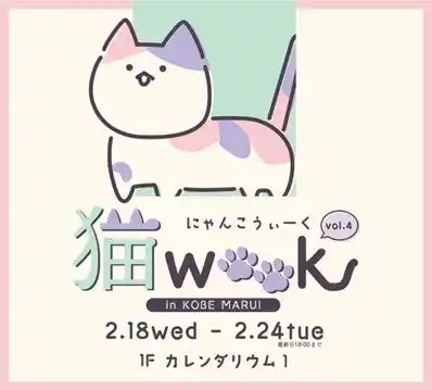 猫ちゃんにまつわるグッズが大集合！「猫WEEK vol.４」を神戸マルイにて期間限定開催！