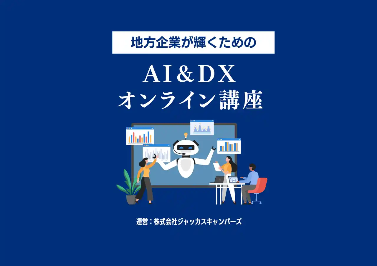 【株式会社ジャッカスキャンパーズ】 株式会社ジャッカスキャンパーズ、AI&DX研修サービスを提供開始