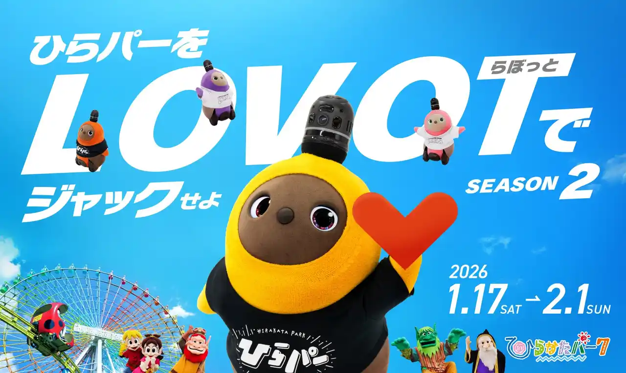 【GROOVE X 株式会社】 『LOVOT』と過ごす冬のひらパーがもっと魅力的に！限定グッズ＆特別コンテンツの追加情報を解禁