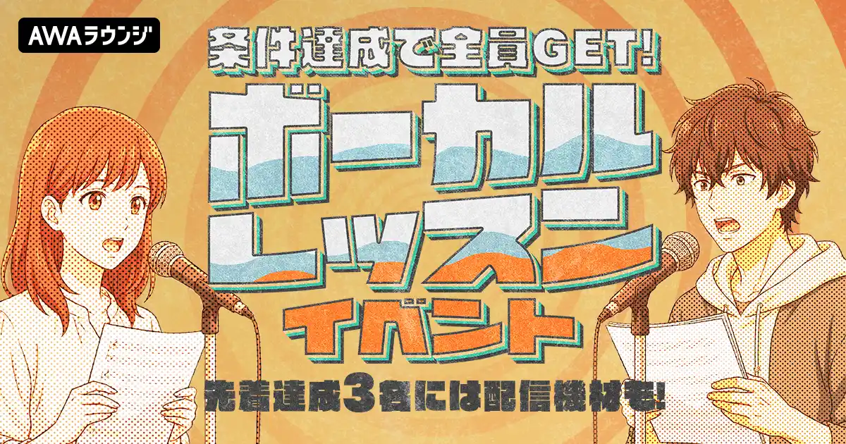 【AWA】 先着達成3名には配信機材も！