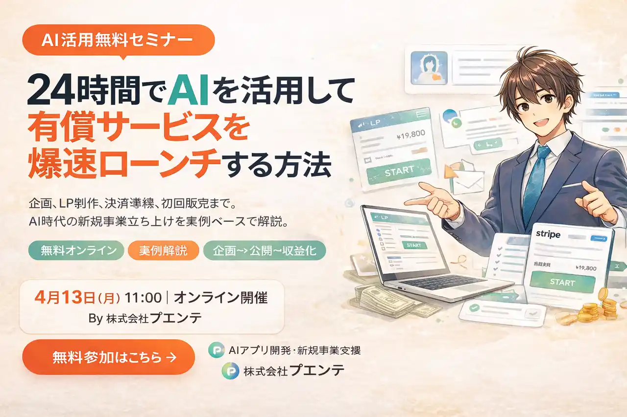 【株式会社プエンテ】 株式会社プエンテ、無料セミナー「24時間でAIを活用して有償サービスを爆速ローンチする方法」を4月13日オンライン開催