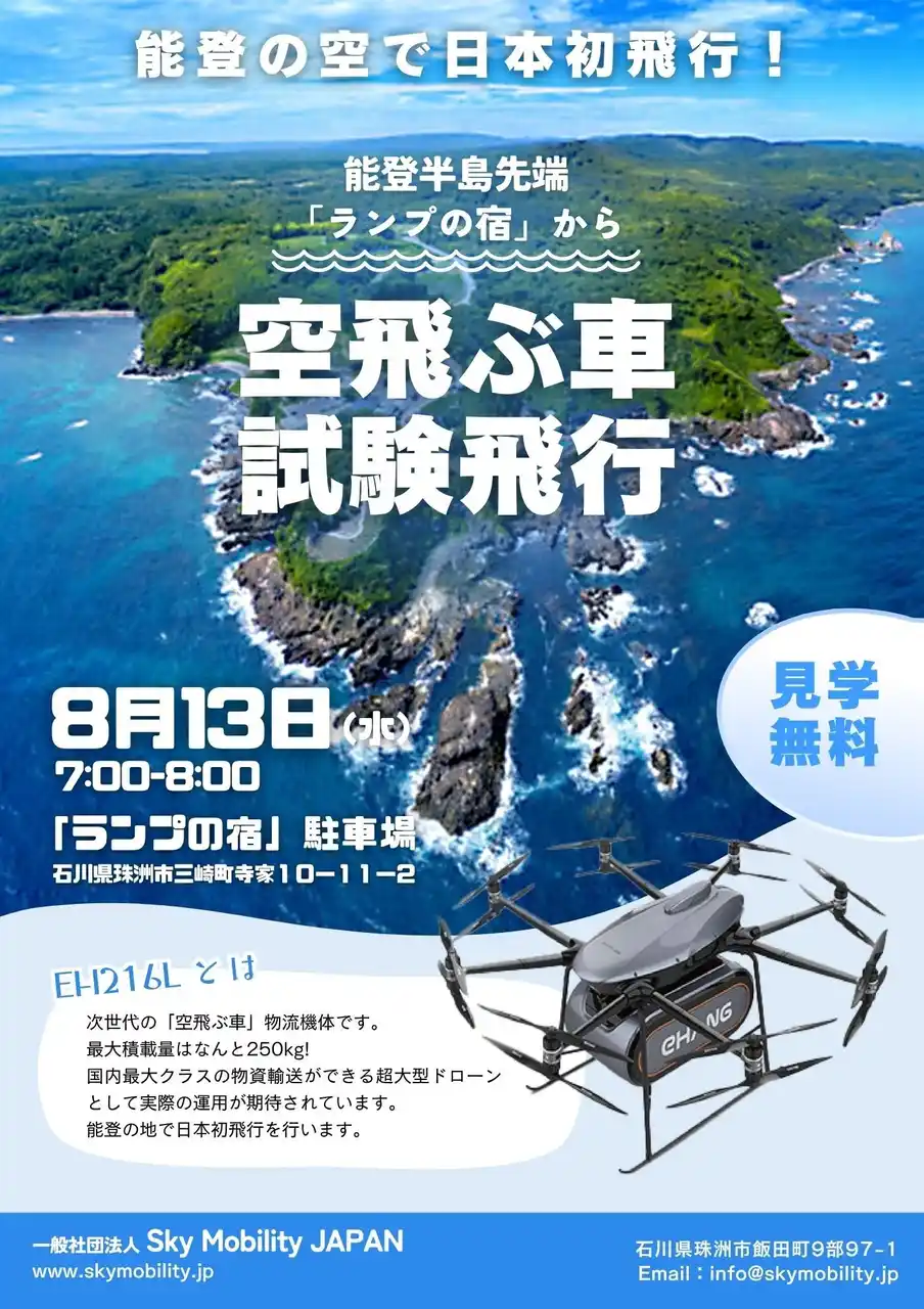 【能登復興支援】国内初！物資輸送用「空飛ぶ車」EH216L（最大積載250kg）の試験飛行【8月13日：石川県珠洲市】