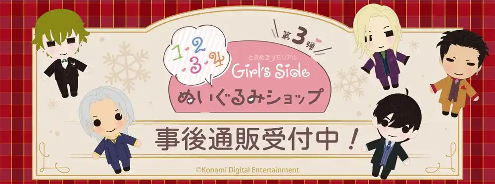 「ときめきメモリアル Girl's Side」ぬいぐるみSHOPの事後通販スタート！