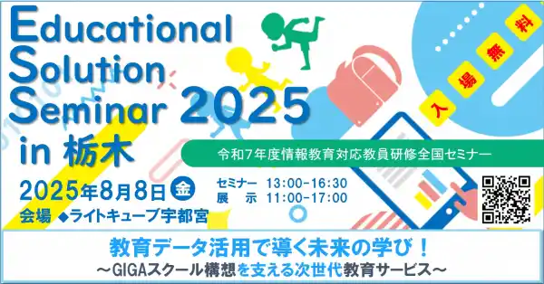 【申込受付中】情報教育対応教員研修全国セミナー「Educational Solution Seminar 2025 in 栃木」開催！