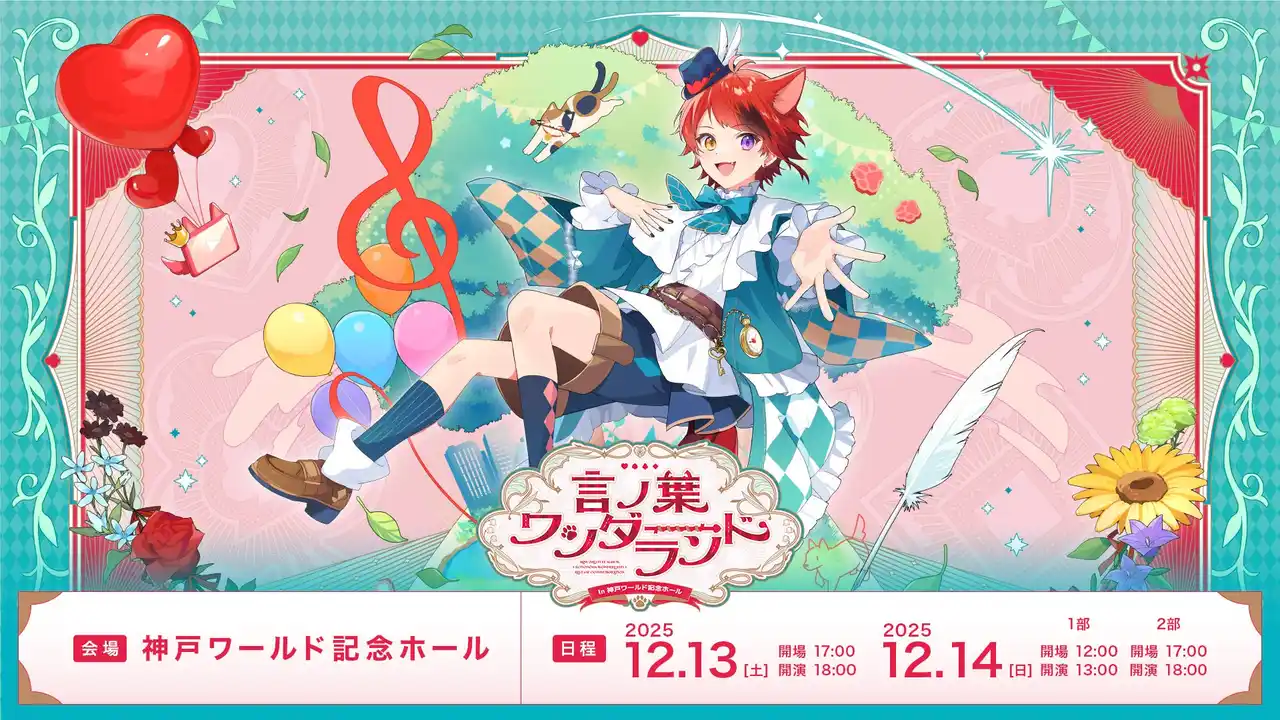 莉犬(すとぷり)、『言ノ葉ワンダーランド』神戸追加公演！プレイガイド最終先着販売スタート！