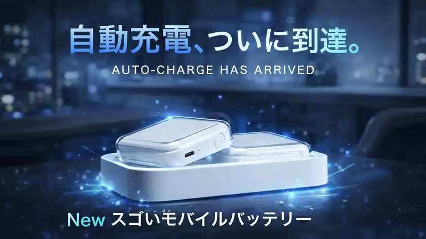 置くだけ全自動×2台同時の次世代モバイルバッテリー