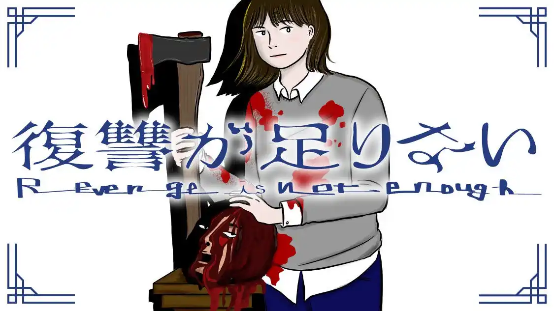【株式会社講談社】 性加害者は会社の隣の席にいた。『復讐が足りない』(冬野梅子)が、コミックDAYSで8月5日より連載配信スタート！