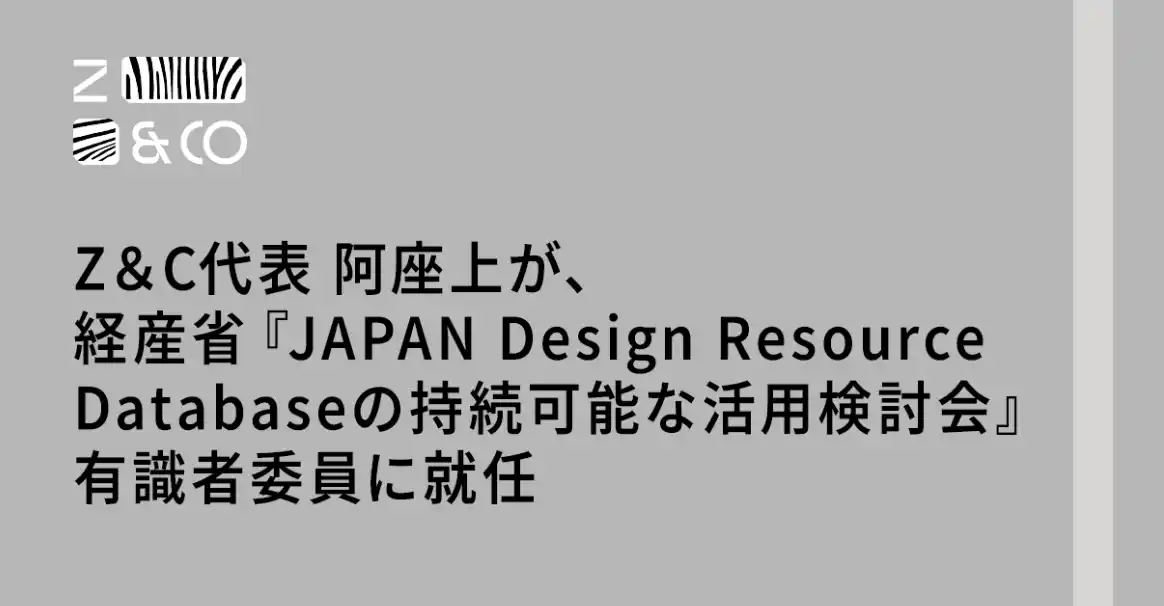 (株)ゼブラアンドカンパニー代表取締役 阿座上が、経済産業省委託調査事業『JAPAN Design Resource Databaseの持続可能な活用検討会』有識者委員に就任