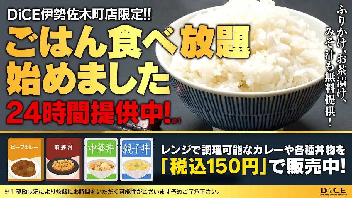 【株式会社シティコミュニケーションズ】 “空腹ゼロ”のネットカフェへ！DiCE伊勢佐木町店、24時間「ごはん無料提供」の新サービスを開始