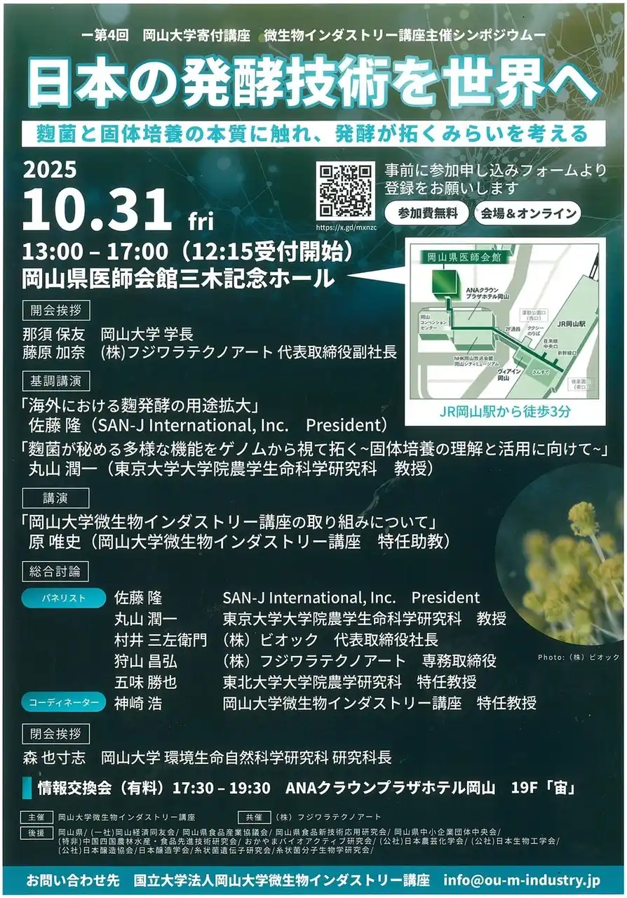【岡山大学】シンポジウム「日本の発酵技術を世界へ～麹菌と個体培養の本質に触れ、発酵が拓くみらいを考える」〔10/31,金 ハイブリッド開催〕