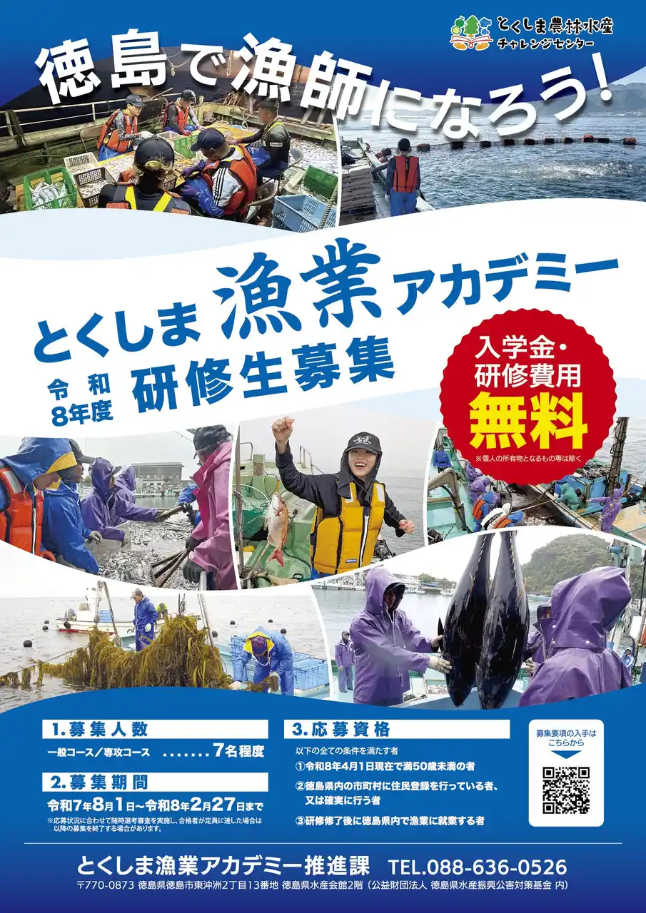 【徳島県】 令和8年度「とくしま漁業アカデミー」研修生の募集を開始しました！！