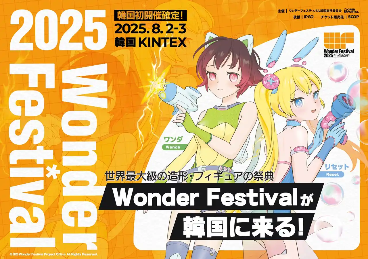 【Super Massive Global株式会社】 世界最大級の造形・フィギュアの祭典「ワンダーフェスティバル」、韓国で初開催！