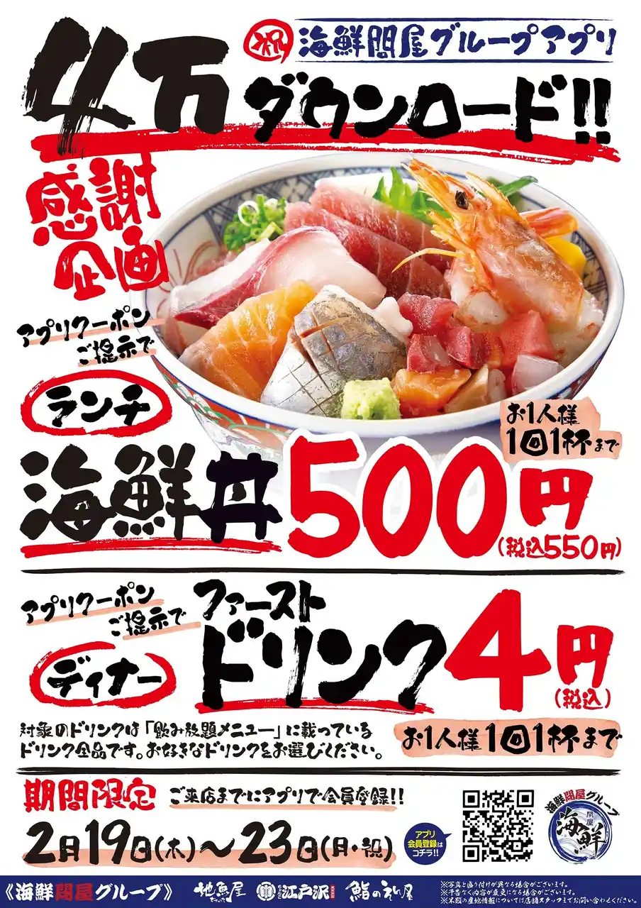 【地魚屋】アプリ4万ダウンロード記念！ランチとディナーで感謝イベントを開催いたします
