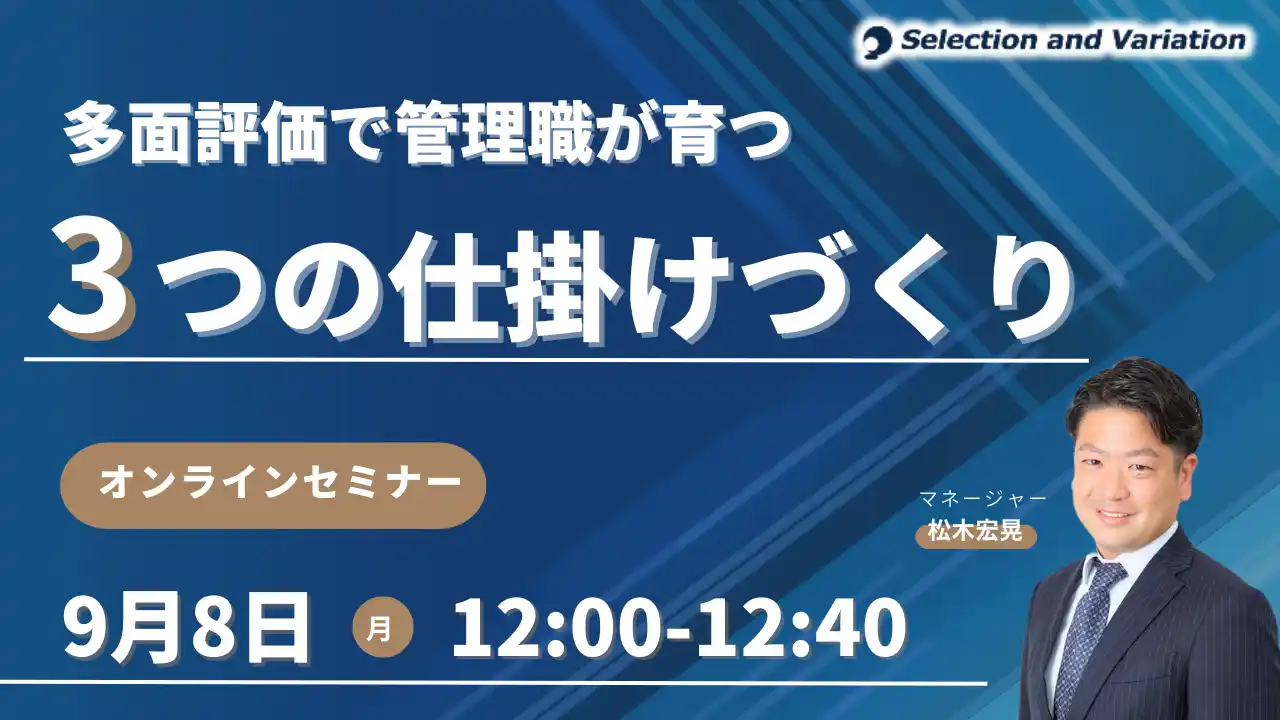 【セレクションアンドバリエーション株式会社】 多面評価で管理職が育つ3つの仕掛けづくり