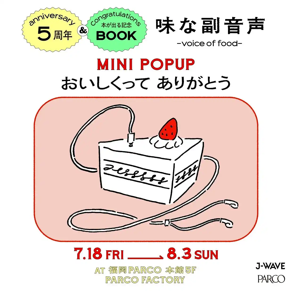 【株式会社パルコ】 味な副音声 ~voice of food~５周年＆本が出る記念MINI POPUP「おいしくってありがとう」福岡開催決定！