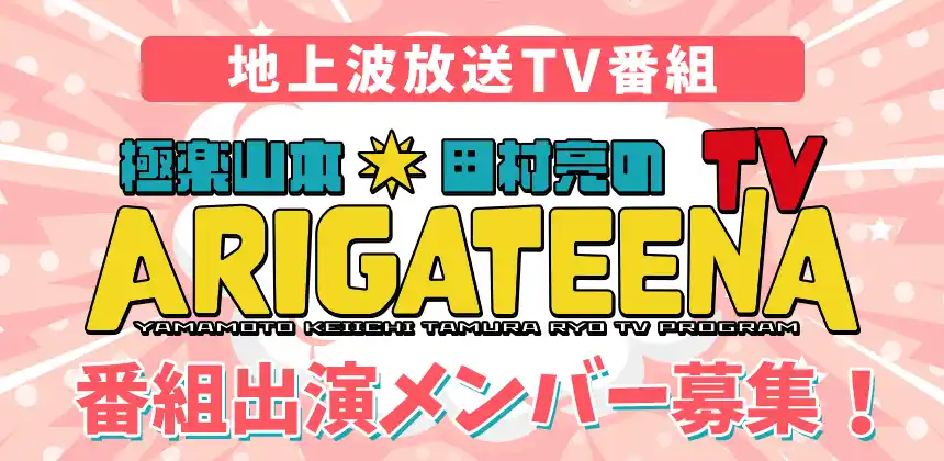 テレビ埼玉「極楽山本・田村亮のARIGATEENA TV」　10～12月のレギュラー出演者を決めるオーディション　エントリー開始！
