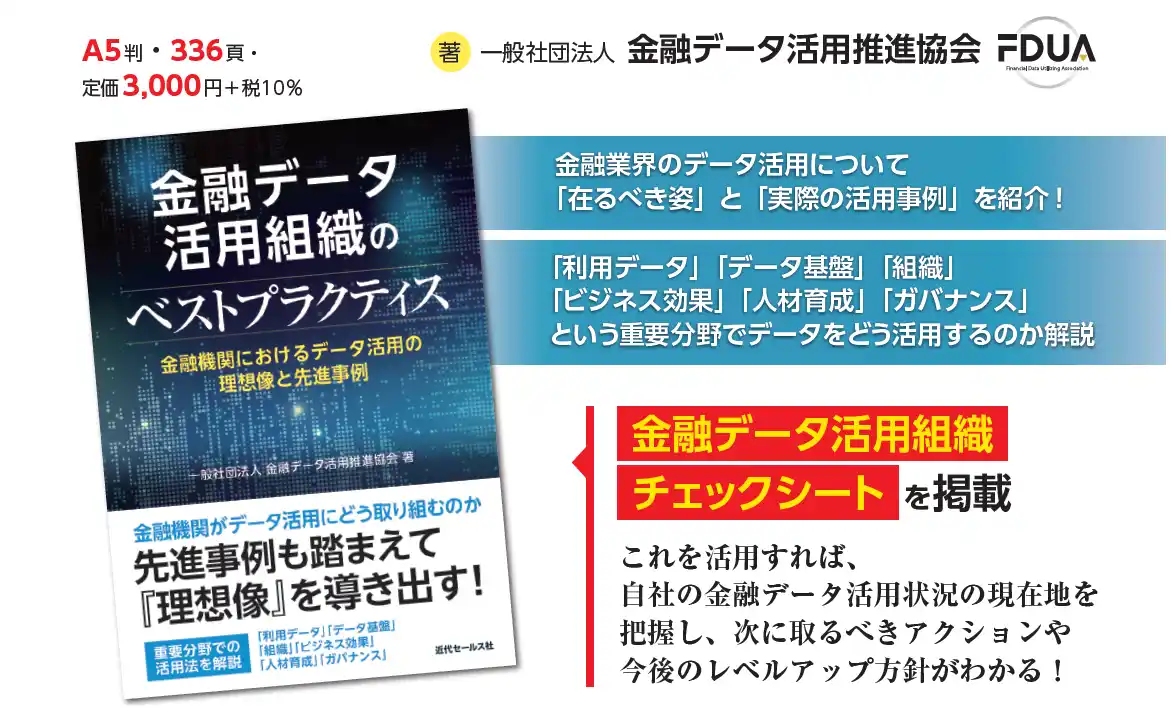 【FDUA】 【金融機関におけるデータ活用】メガバンク・地銀・生保など12社と専門家6社の知見を凝縮！『金融データ活用組織のベストプラクティス』出版