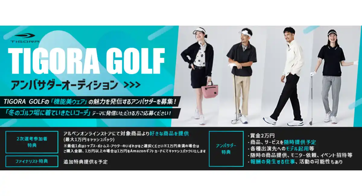 『TIGORA GOLF アンバサダーオーディション』受賞者が決定！