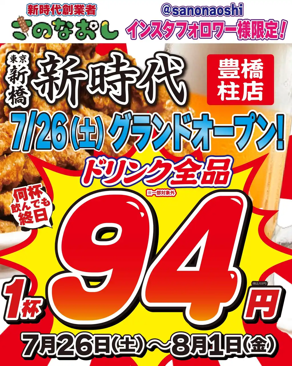 【リニューアルオープン】全国200店舗、東京で行列のできる居酒屋『新時代』が豊橋に帰ってくる！2025年7月26日(土)『新時代 豊橋柱店』RENEWAL OPEN