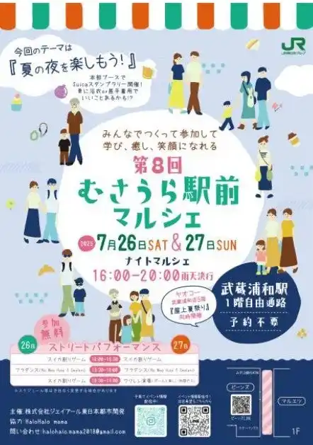 【株式会社ジェイアール東日本都市開発】 7月26日（土）・7月27日（日）は「むさうら駅前マルシェ」！！