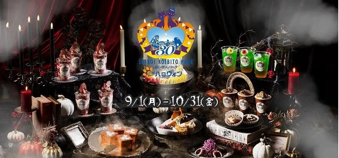白い恋人パークにゃハロウィン　～30th Anniversary～