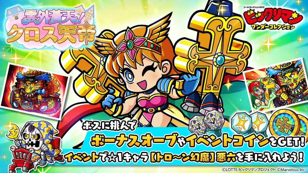 【マーベラス】 シールコレクションRPG『ビックリマン・ワンダーコレクション』：期間限定イベント「雲外蒼天！　クロス天帝」の開始！新キャラ「クロス天帝」、「聖梵インカ」が登場！「アプリペイ公式ストア」を開設！
