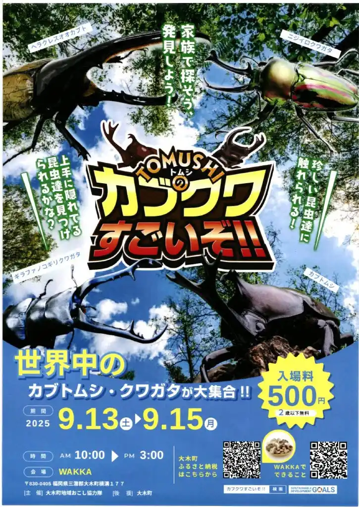 【筑後地区観光協議会】 【福岡県大木町】ＴＯＭＵＳＨＩのカブクワすごいぞ！！イベント開催決定