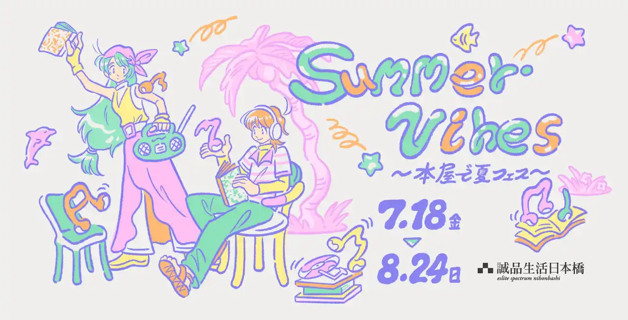 【株式会社有隣堂】 7月18日～8月24日の期間、「いつもの本屋に、音楽がやってくる。」誠品生活日本橋で「Summer Vibes ～本屋で夏フェス～」を展開