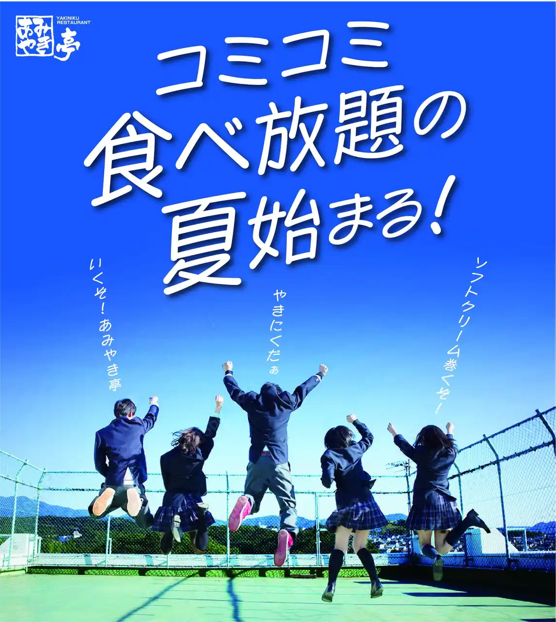 【株式会社あみやき亭】 あみやき亭中部全店舗で「夏休み 学生応援企画」スタート！ 平日限定！中学生以上の学生グループ対象！ 学割食べ放題が 税込3,000円！ソフトクリーム＆ドリンクバー付き！