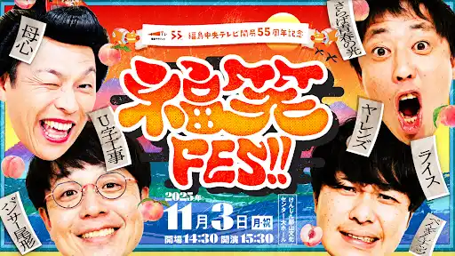 【BIJIN&Co.】 「福島を笑いで元気に！」キャスティングプラットフォーム『クラウドキャスティング』運営のBIJIN&Co、福島中央テレビ主催『福笑FES!!』のイベント出演権をかけた若手オーディションをサポート